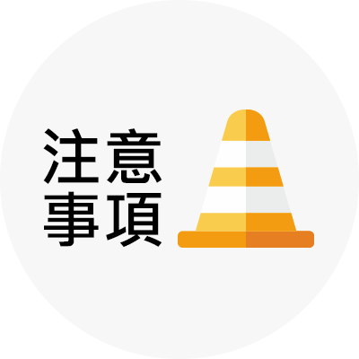 注意事項