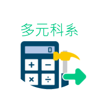 4_國營資格-多元科系