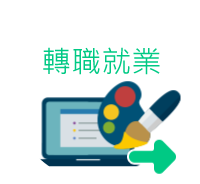 4_國營資格-轉職就業