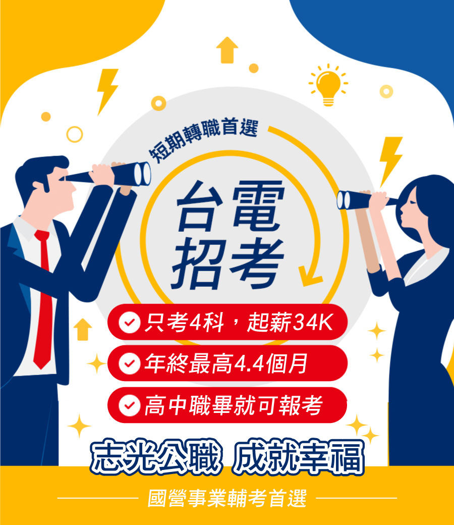 短期轉職首選 台電招考 只考4科,起薪34K 年終最高4.4個月 高中職畢就可報考 志光公職 成就幸福 國營事業輔考首選