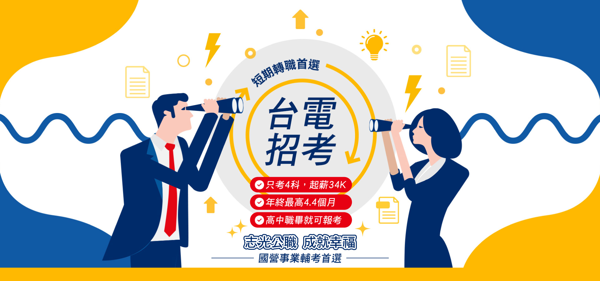 短期轉職首選 台電招考 只考4科,起薪34K 年終最高4.4個月 高中職畢就可報考 志光公職 成就幸福 國營事業輔考首選
