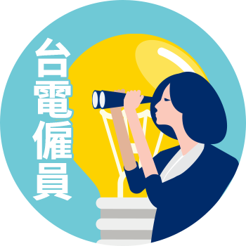 台電僱員