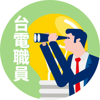 台電職員