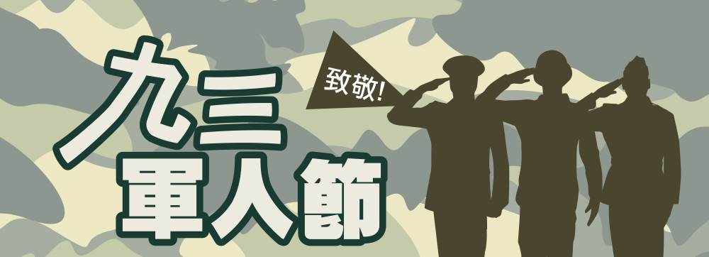 93軍人節