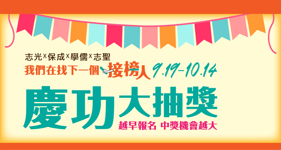 志光x保成x學儒x志聖 我們在找下一個接榜人107/9/19~10/14 三次抽獎機會，越早報名，中獎機會越大。永不放棄