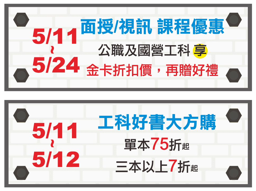 高普考工科/鐵路佐級/國營事業 課程優惠