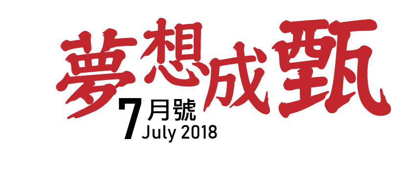 July 2018 夢想成甄 7月號