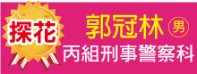 探花郭冠林