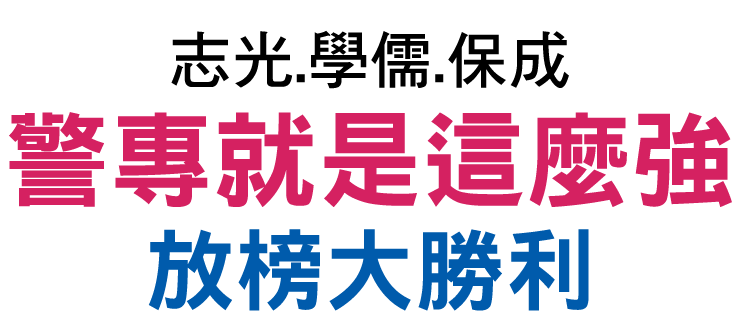 志光.學儒.保成警專就是這麼強