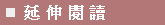 延伸閱讀