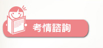 考情說明會