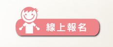 線上報名