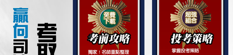 98司法特考考前攻略重點整理免費下載