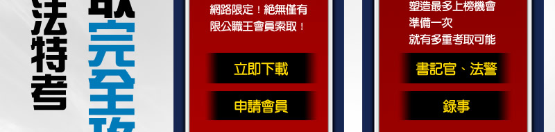 98司法特考考前攻略重點整理免費下載