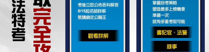 98司法特考即時解答
