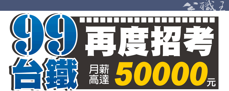 99台鐵再度招考