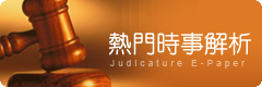 司法電子報-熱門時事解析