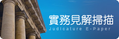 司法電子報-實務見解掃描
