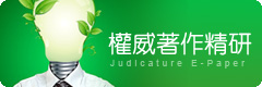 司法電子報-權威著作精研