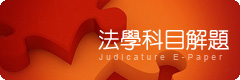 司法電子報-法學科目解題