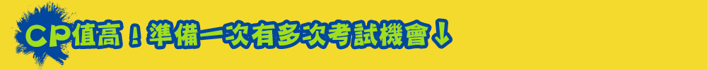 CP值高！準備一次有多次考試機會