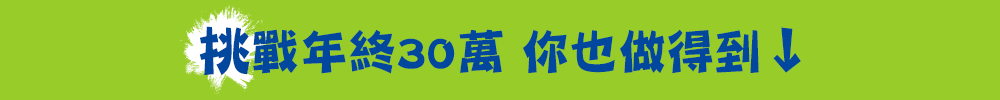 挑戰年終30萬 你也做得到↓