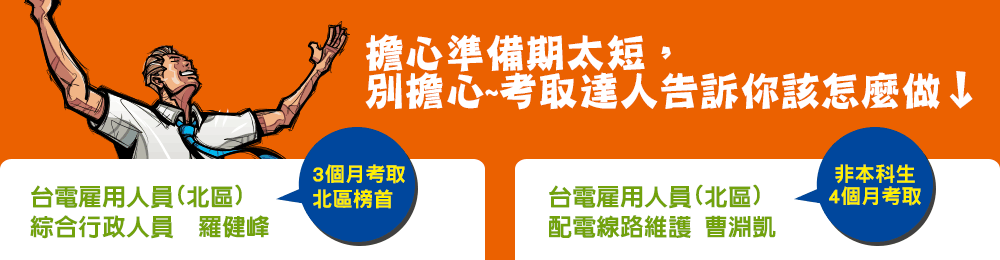 考取達人告訴你該怎麼做