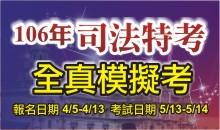 司法全國模擬考