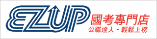 ezup國考專門店