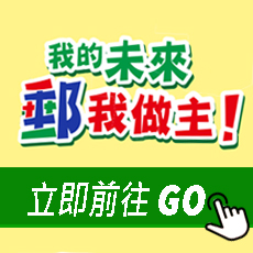 我的未來郵我做主