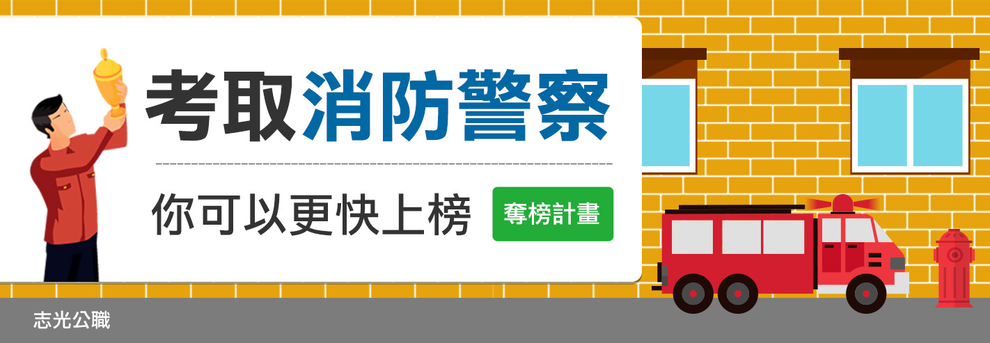 考取消防警察你可以更快上榜