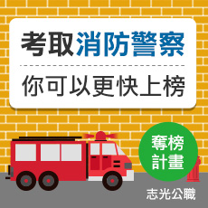 考取消防警察你可以更快上榜