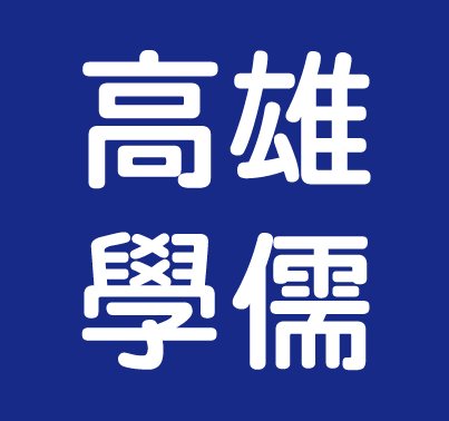 高雄學儒