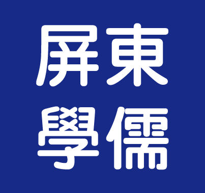 屏東學儒