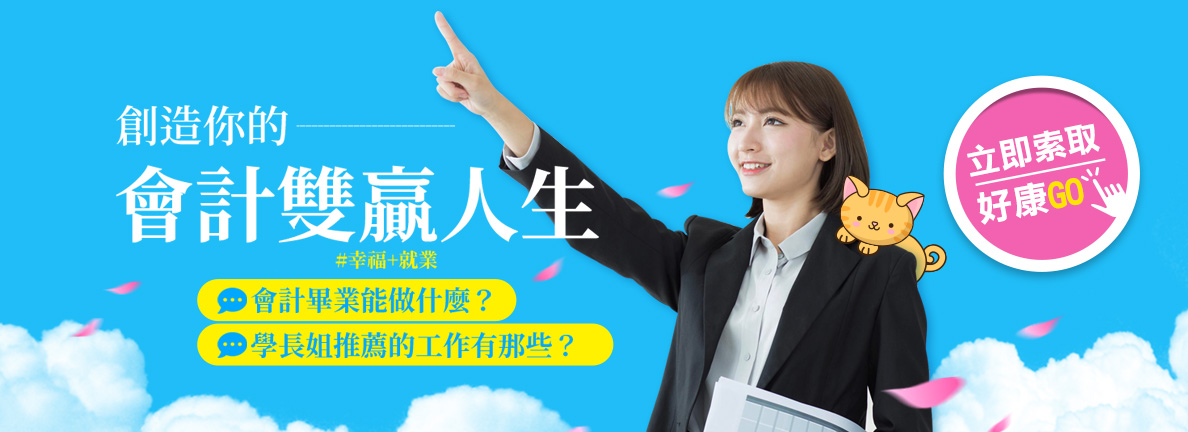 會計系出路