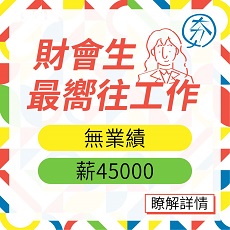 會計系出路