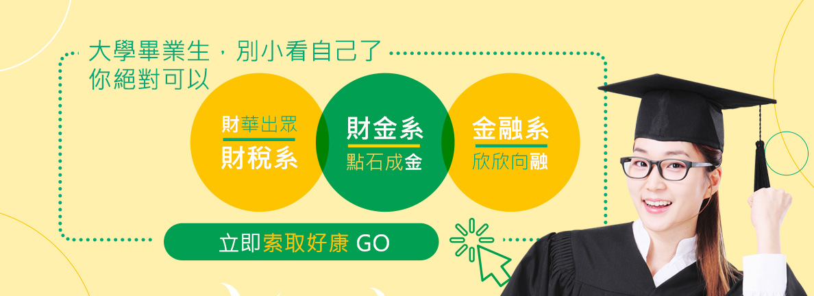 財金系出路