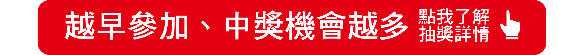 點我了解抽獎詳情