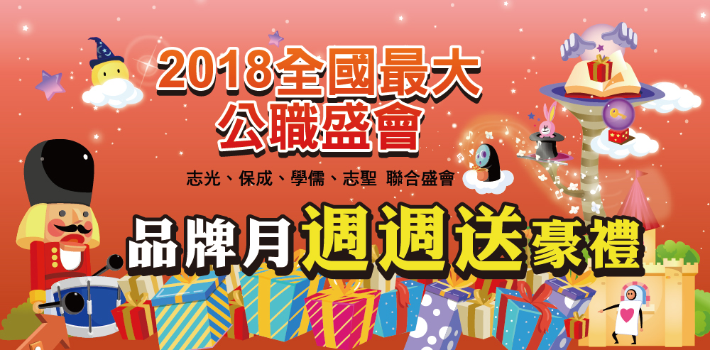 2018 107 全國最大 公職盛會 品牌月週週送好禮志光．保成．學儒．志聖 聯合盛會 獎項總值5000000 超過430個獎項