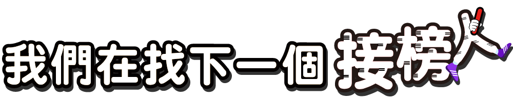 109(2020) 我們在找下一個接榜人