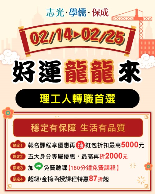 志光‧保成‧學儒‧志聖 02/20~02/25 工科研究所