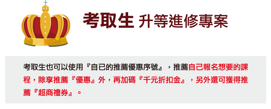 志光&保成&學儒&志聖公職考取學長姊聯合推薦