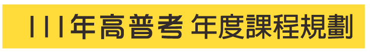 高普考年度課程規劃