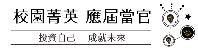 校園菁英應屆當官