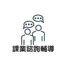 課業諮詢輔導