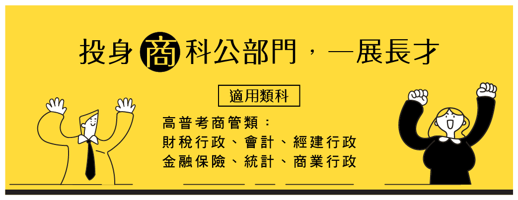 投身商科公部門，一展長才