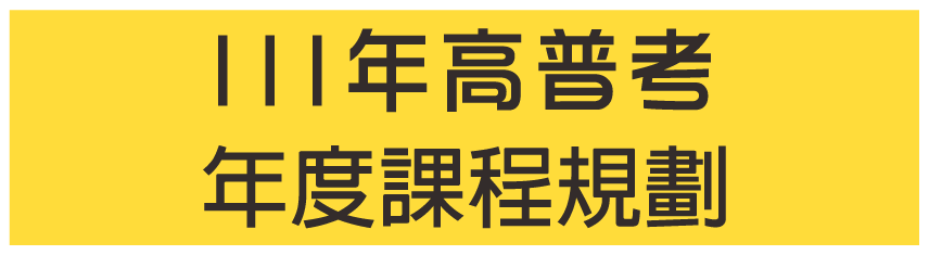 高普考年度課程規劃