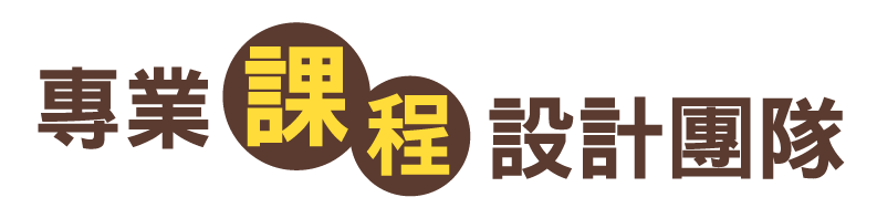 專業課程設計團隊