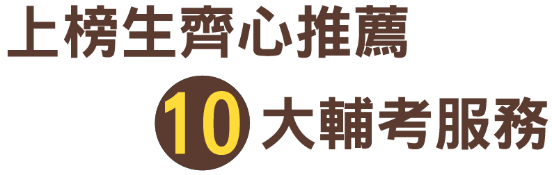 10大輔考服務