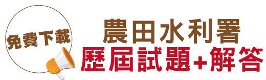 農田水利署歷屆試題+解答s